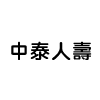 中泰人壽